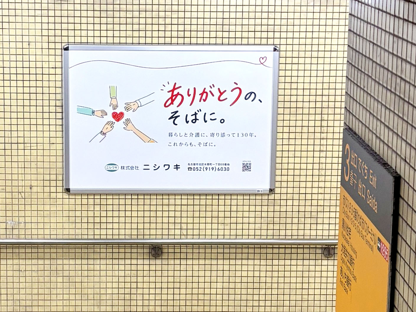 地下鉄黒川駅に駅看板を掲出しました