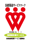 医療関連サービスマーク認定
