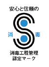 福祉用具の消毒工程管理認定